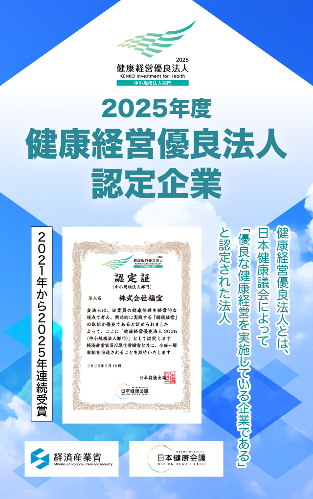 2025年度 健康経営優良法人認定企業