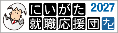 にいがた就活応援団ナビ2027